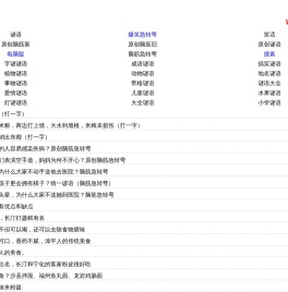 思香网趣网-脑筋急转弯、谜语大全及答案、笑话