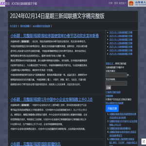 新闻联播文字版稿件-央视新闻-2024-02-14-CCTV