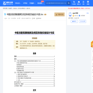 中医古籍资源数据库及阅览系统的功能设计与实.doc-原创力文档
