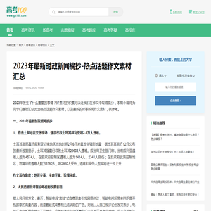 2023年最新时政新闻摘抄-热点话题作文素材汇总-高考100