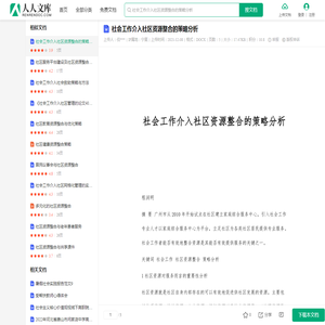 社会工作介入社区资源整合的策略分析