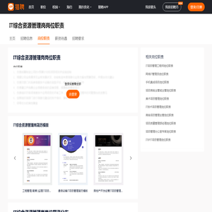 【IT综合资源管理岗岗位职责】_IT综合资源管理岗工作内容-猎聘