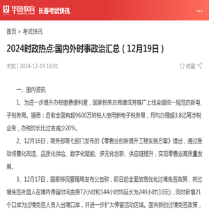 2024时政热点:国内外时事政治汇总（12月19日）_华图教育