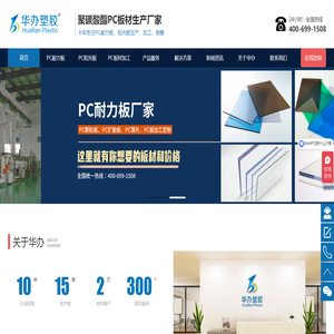 上海PC板厂家_PC耐力板加工_PC阳光板批发-华办塑胶