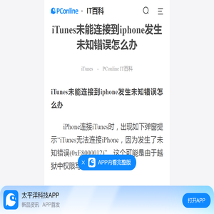 iTunes未能连接到iphone发生未知错误怎么办-太平洋IT百科手机版