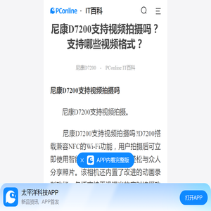 尼康D7200支持视频拍摄吗_尼康D7200支持哪些视频格式-太平洋IT百科手机版