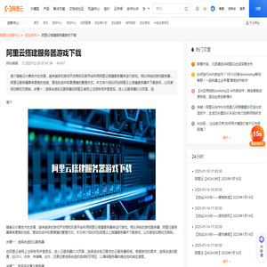 阿里云搭建服务器游戏下载
