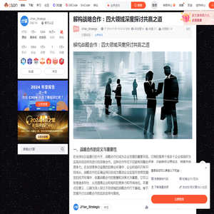 解构战略合作：四大领域深度探讨共赢之道-CSDN博客