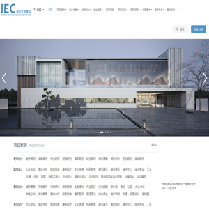 IEC国际环境建设