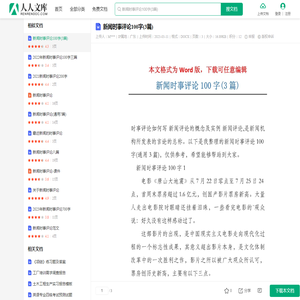 新闻时事评论100字(3篇).docx - 人人文库