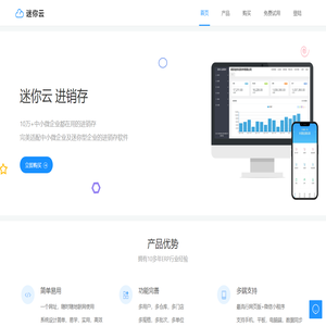 迷你云进销存