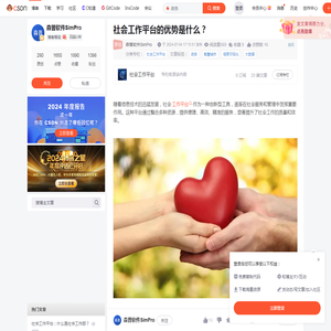 社会工作平台的优势是什么？-CSDN博客