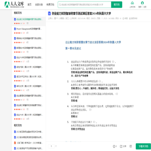 创业能力知到智慧树章节测试课后答案2024年秋嘉兴大学.docx - 人人文库