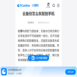 云备份怎么恢复到手机-太平洋IT百科手机版