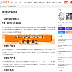 怎样下载视频音乐到u盘 - A5工具