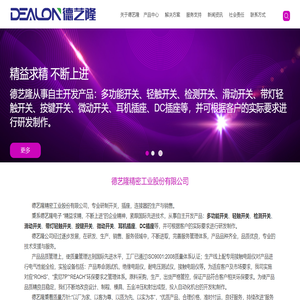 轻触开关,拨动开关,德艺隆(DEALON)精密工业股份有限公司