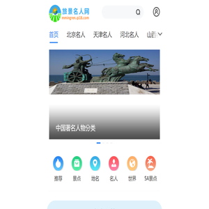旅景名人网_名人信息网