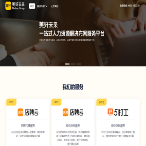 美好未来 - 一站式人力资源解决方案服务平台