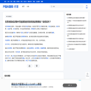 在系统集成过程中可能遇到的风险和挑战有哪些？如何应对？ - MBA智库问答