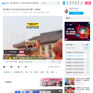【热点事件】12月17日至12月22日社会热门事件，拒绝废话_哔哩哔哩_bilibili