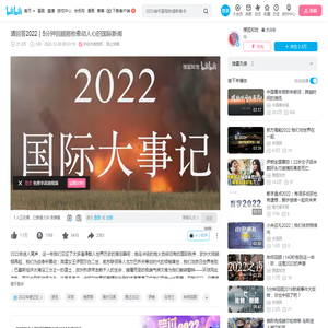 请回答2022｜5分钟回顾那些牵动人心的国际新闻_哔哩哔哩_bilibili