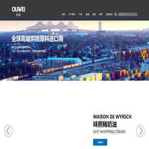 欧维OUWEI - 西点烘焙原料进口商