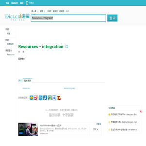 Resources - integration是什麼意思_Resources - integration在線翻譯_英語_讀音_用法_例句_海詞詞典