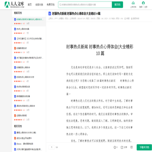 时事热点新闻 时事热点心得体会大全精彩10篇.docx - 人人文库