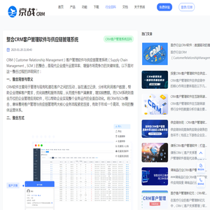 整合CRM客户管理软件与供应链管理系统-京战CRM客户管理系统