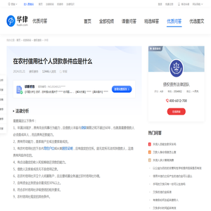 在农村信用社个人贷款条件应是什么-华律•优质问答（v.66law.cn）