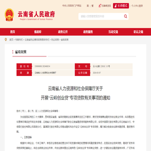 云南省人力资源和社会保障厅关于开展“云岭创业贷”专项贷款有关事项的通知_省级政策_云南省人民政府门户网站