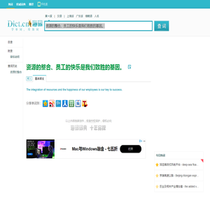 资源的整合、员工的快乐是我们致胜的基因。的英文翻译_英语怎么说_海词词典