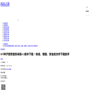 BT种子搜索器安卓版4.2版本下载：快速、便捷、安全的文件下载助手 | 天堂_BT_蚂蚁_迅雷_磁力_链接_搜索引擎-网友之家