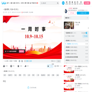 一周时事（10.9~10.15）_哔哩哔哩_bilibili