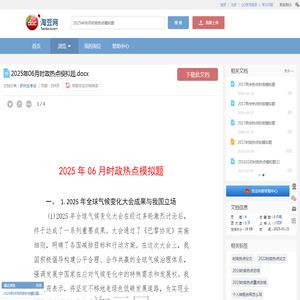 2025年06月时政热点模拟题.docx_淘豆网