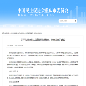 关于加强流动人口管理资源整合、信息共享的建议_中国民主促进会重庆市委员会