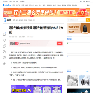 阿里云盘如何搜索资源 阿里云盘资源搜索的方法【步骤】-太平洋电脑网