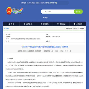 《深圳市中小微企业银行贷款风险补偿资金池管理实施细则》政策解读--政策解读