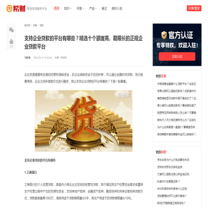 支持企业贷款的平台有哪些？精选十个额度高、期限长的正规企业贷款平台 - 希财网