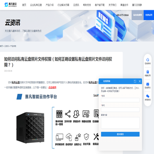 如何访问私有云盘照片文件权限（如何正确设置私有云盘照片文件访问权限？） - 赛凡智云