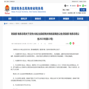 财政部 税务总局关于支持小微企业融资有关税收政策的公告(财政部 税务总局公告2023年第13号)