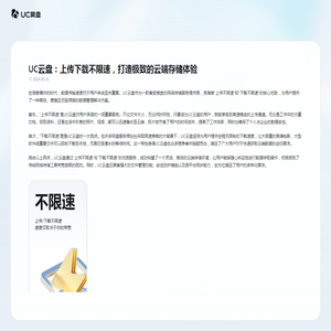 UC云盘：上传下载不限速，打造极致的云端存储体验