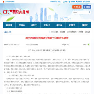 江门市2021年涉农统筹整合转移支付区域绩效自评报告_通知公告_江门市自然资源局