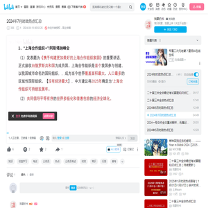 2024年7月时政热点汇总_哔哩哔哩_bilibili