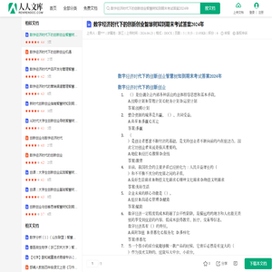 数字经济时代下的创新创业智慧树知到期末考试答案2024年.docx - 人人文库