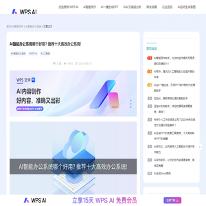 AI智能办公系统哪个好用? 推荐十大高效办公系统!-WPS AI