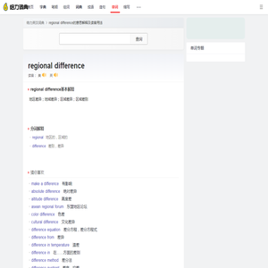 regional difference是什么意思_regional difference怎么读_解释_用法 - 给力词典