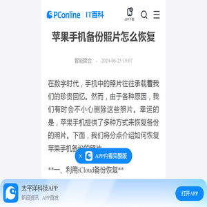 苹果手机备份照片怎么恢复-太平洋IT百科手机版