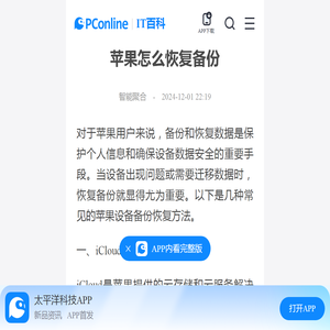 苹果怎么恢复备份-太平洋IT百科手机版