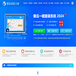 傻瓜一键重装系统官网_U盘装系统 - 让电脑小白也会用的一键重装系统软件